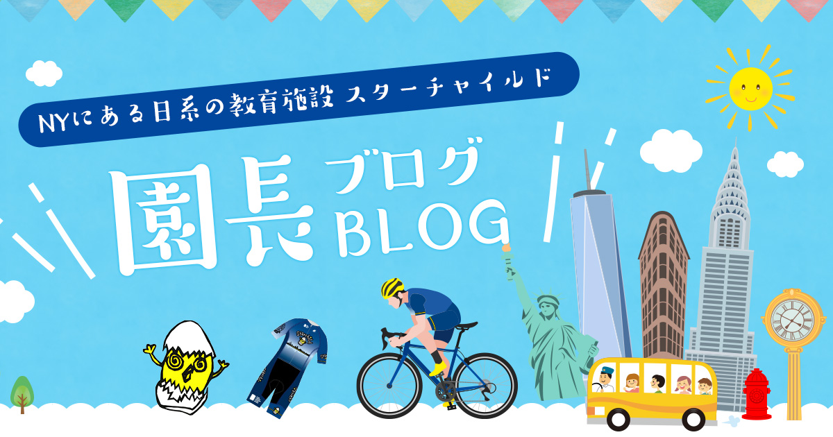 園長BLOG | NYにある日系の教育施設 スターチャイルド